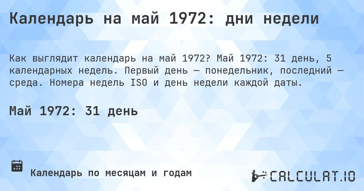 Календарь на май 1972: дни недели. Май 1972: 31 день, 5 календарных недель. Первый день — понедельник, последний — среда. Номера недель ISO и день недели каждой даты.