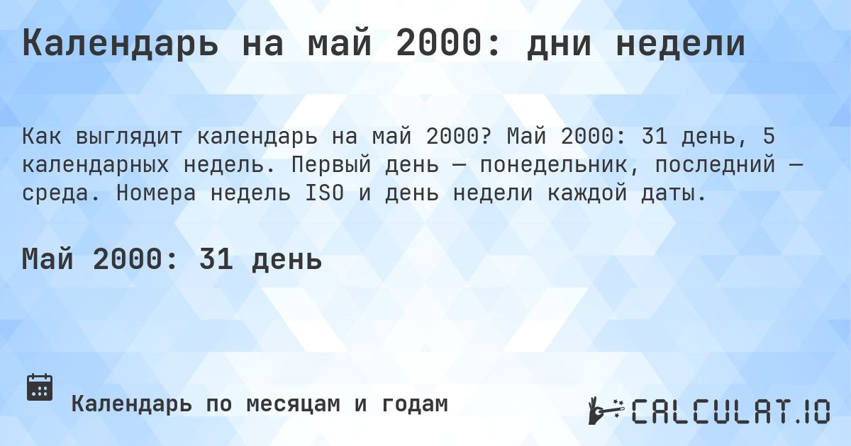 Календарь на май 2000: дни недели. Май 2000: 31 день, 5 календарных недель. Первый день — понедельник, последний — среда. Номера недель ISO и день недели каждой даты.