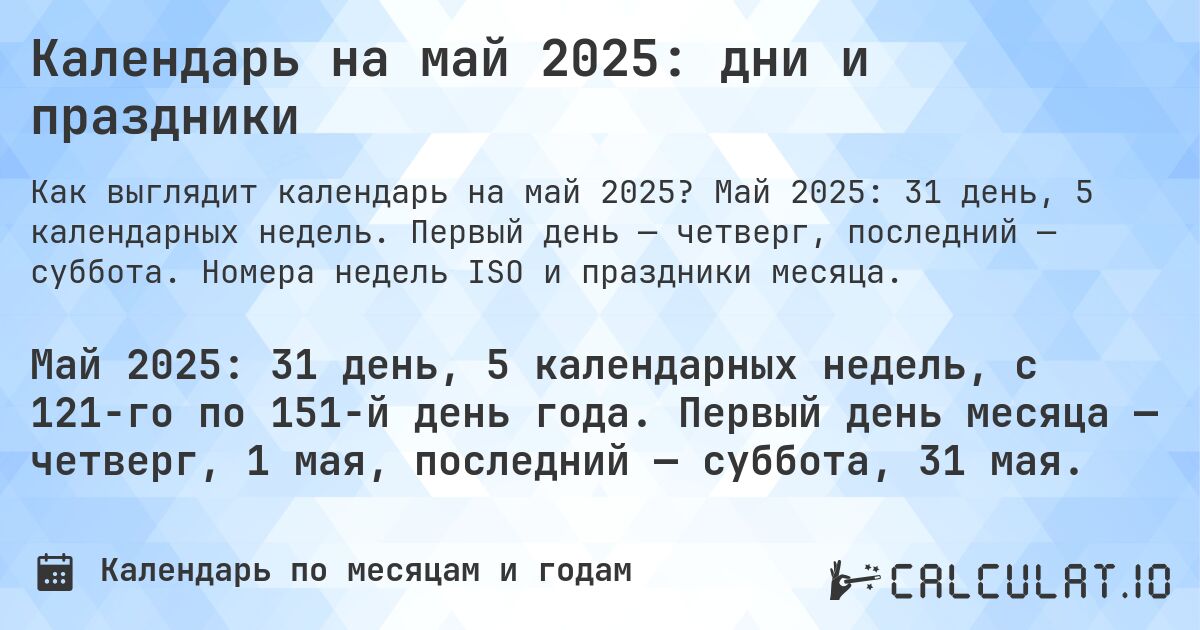 Календарь на май 2025: дни и праздники. Май 2025: 31 день, 5 календарных недель. Первый день — четверг, последний — суббота. Номера недель ISO и праздники месяца.
