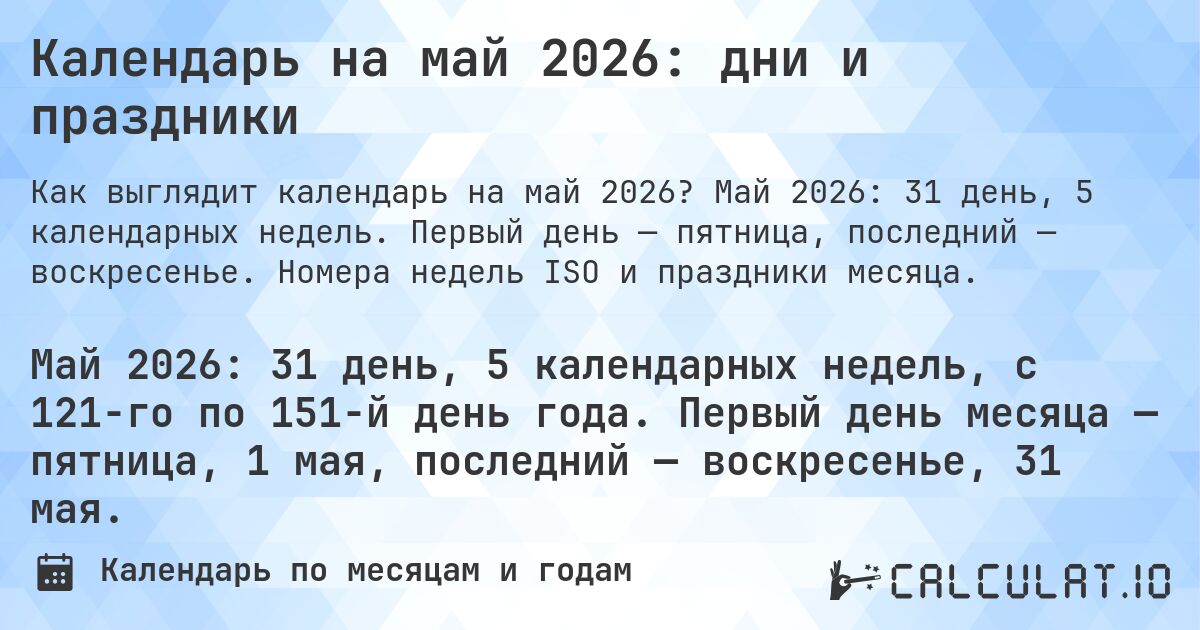 Календарь на май 2026: дни и праздники. Май 2026: 31 день, 5 календарных недель. Первый день — пятница, последний — воскресенье. Номера недель ISO и праздники месяца.