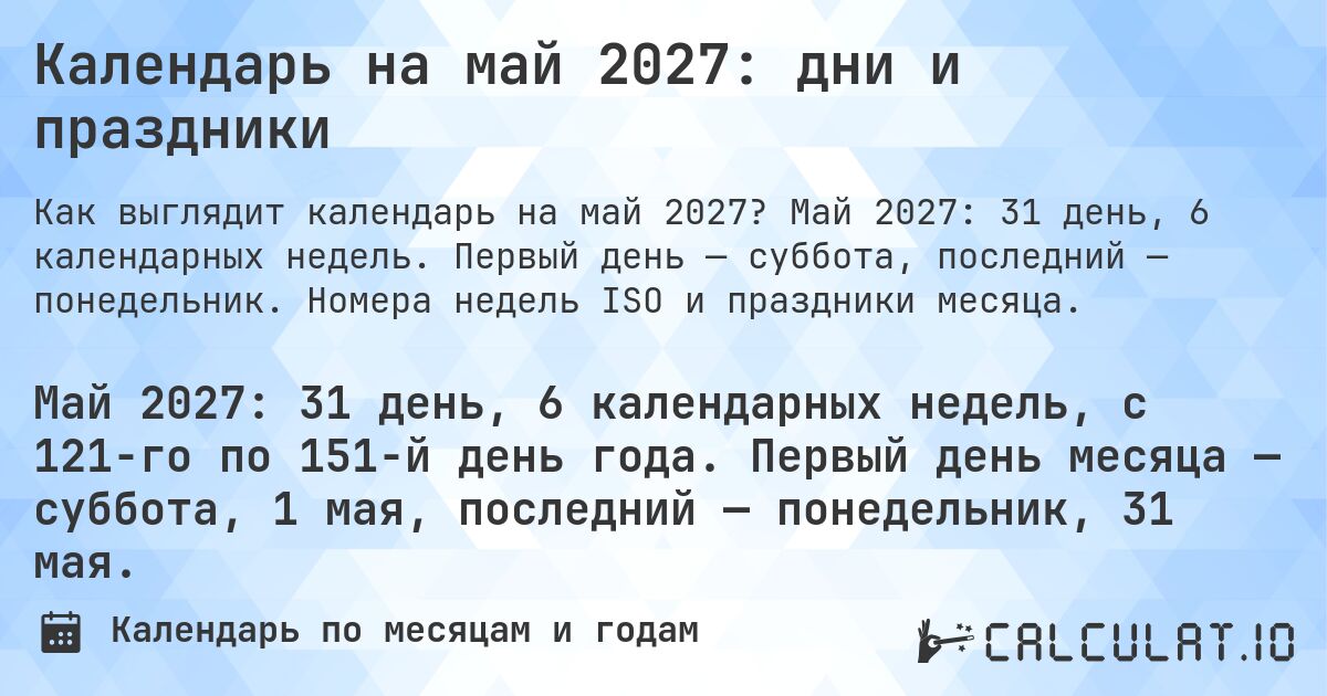 Календарь на май 2027: дни и праздники. Май 2027: 31 день, 6 календарных недель. Первый день — суббота, последний — понедельник. Номера недель ISO и праздники месяца.