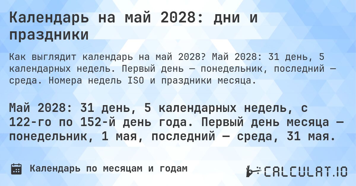 Календарь на май 2028: дни и праздники. Май 2028: 31 день, 5 календарных недель. Первый день — понедельник, последний — среда. Номера недель ISO и праздники месяца.