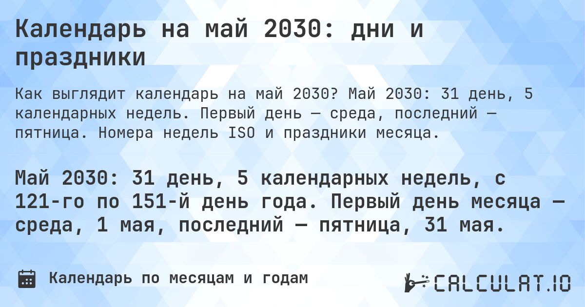 Календарь на май 2030: дни и праздники. Май 2030: 31 день, 5 календарных недель. Первый день — среда, последний — пятница. Номера недель ISO и праздники месяца.
