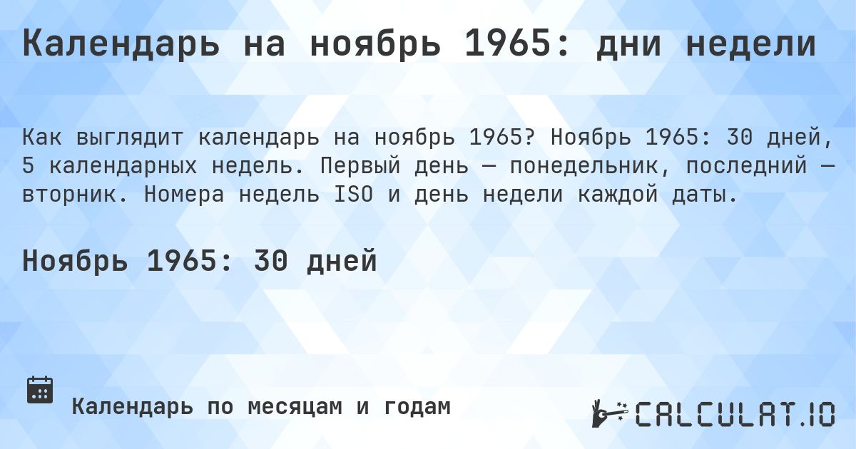 Календарь на ноябрь 1965: дни недели. Ноябрь 1965: 30 дней, 5 календарных недель. Первый день — понедельник, последний — вторник. Номера недель ISO и день недели каждой даты.