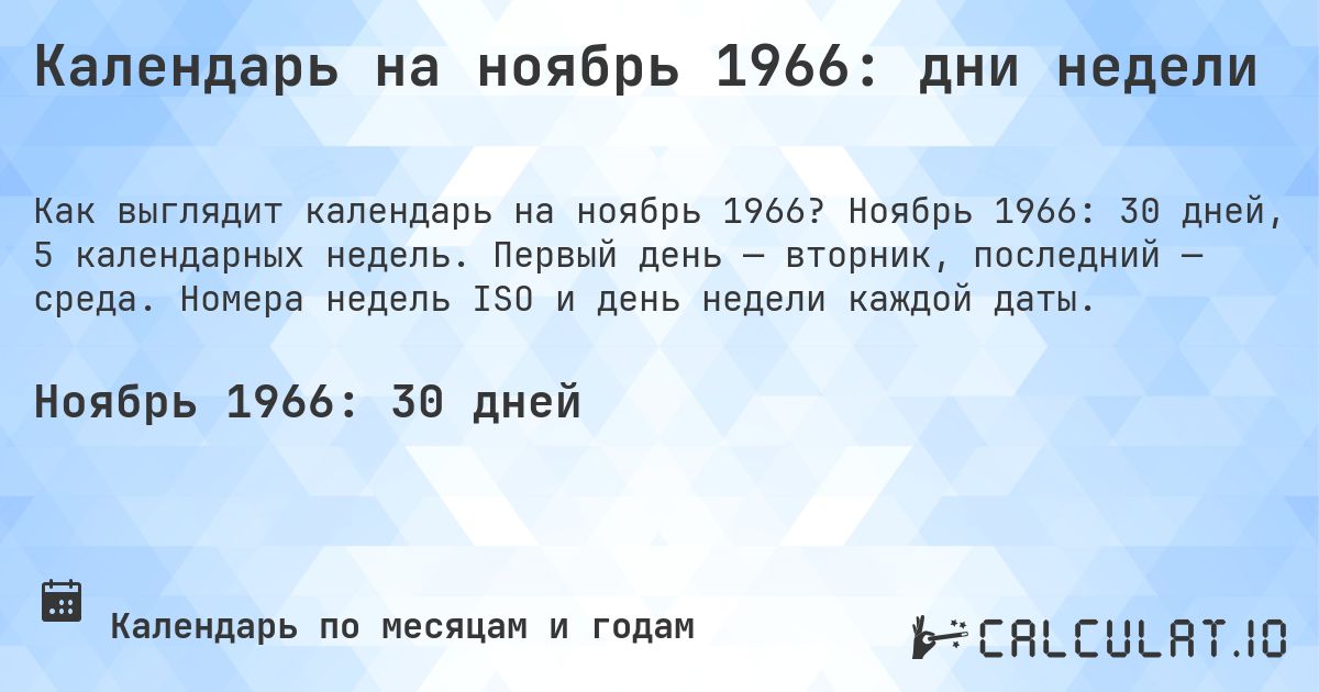 Календарь на ноябрь 1966: дни недели. Ноябрь 1966: 30 дней, 5 календарных недель. Первый день — вторник, последний — среда. Номера недель ISO и день недели каждой даты.