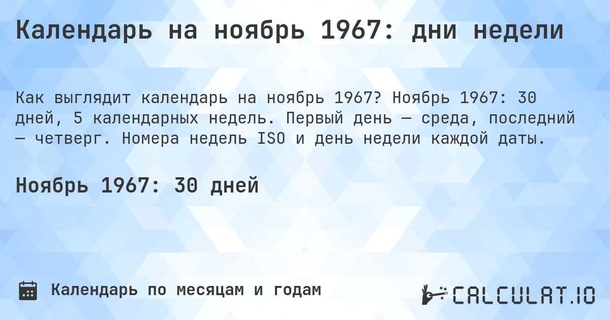Календарь на ноябрь 1967: дни недели. Ноябрь 1967: 30 дней, 5 календарных недель. Первый день — среда, последний — четверг. Номера недель ISO и день недели каждой даты.