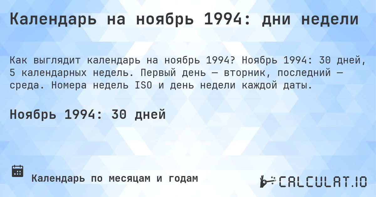 Календарь на ноябрь 1994: дни недели. Ноябрь 1994: 30 дней, 5 календарных недель. Первый день — вторник, последний — среда. Номера недель ISO и день недели каждой даты.