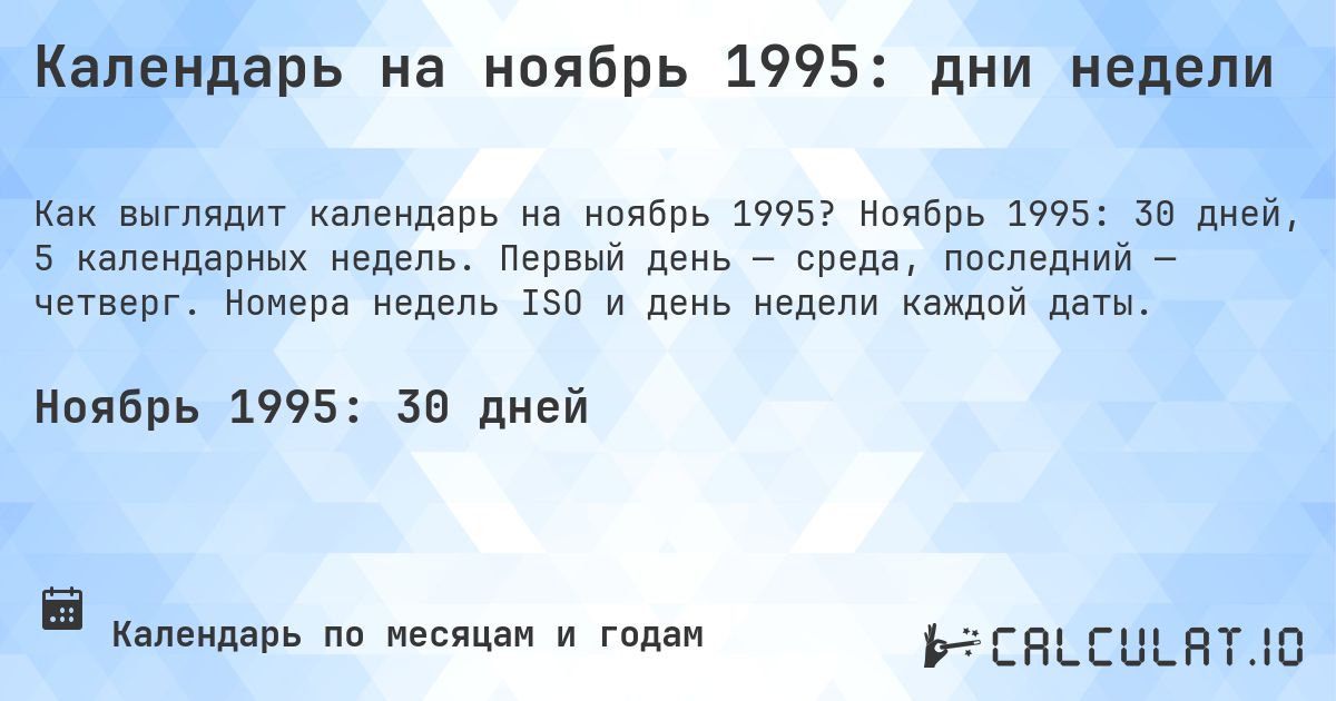 Календарь на ноябрь 1995: дни недели. Ноябрь 1995: 30 дней, 5 календарных недель. Первый день — среда, последний — четверг. Номера недель ISO и день недели каждой даты.