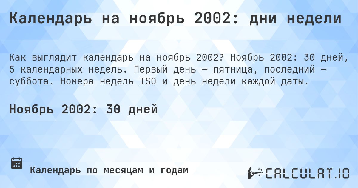 Календарь на ноябрь 2002: дни недели. Ноябрь 2002: 30 дней, 5 календарных недель. Первый день — пятница, последний — суббота. Номера недель ISO и день недели каждой даты.