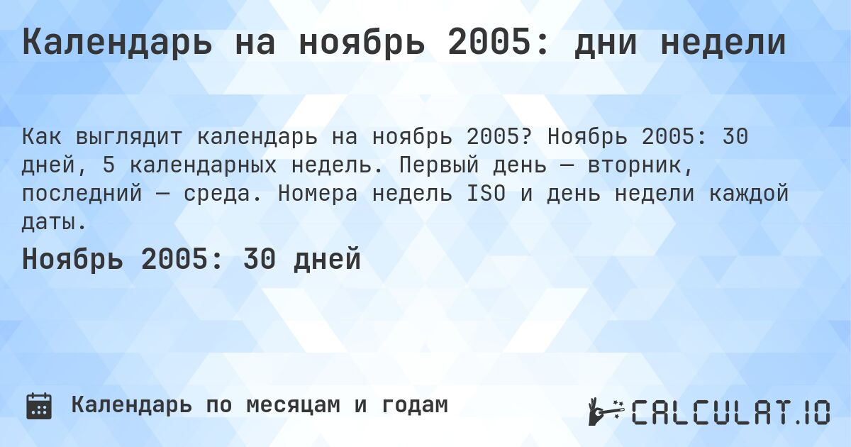 Календарь на ноябрь 2005: дни недели. Ноябрь 2005: 30 дней, 5 календарных недель. Первый день — вторник, последний — среда. Номера недель ISO и день недели каждой даты.