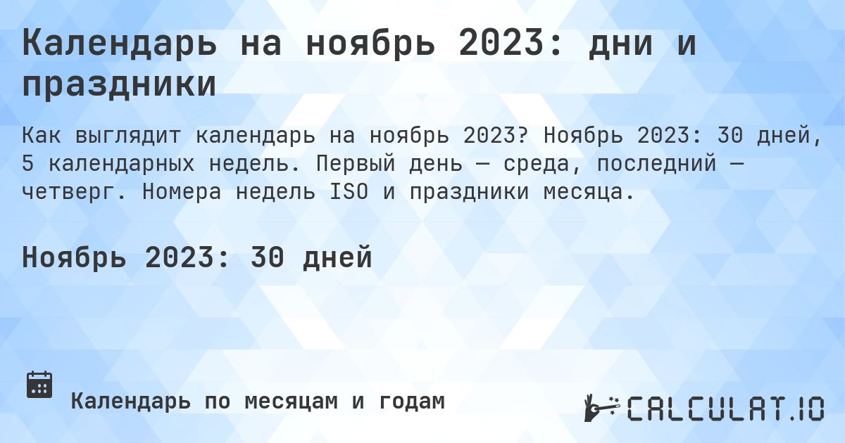 Календарь на ноябрь 2023: дни и праздники. Ноябрь 2023: 30 дней, 5 календарных недель. Первый день — среда, последний — четверг. Номера недель ISO и праздники месяца.