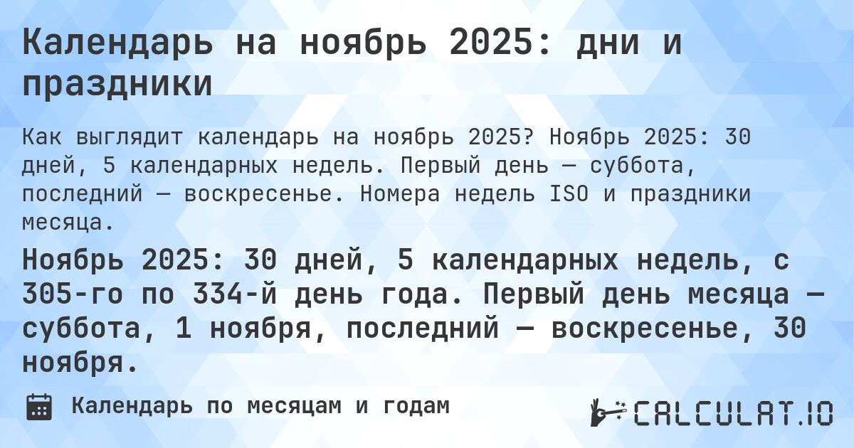 Календарь на ноябрь 2025: дни и праздники. Ноябрь 2025: 30 дней, 5 календарных недель. Первый день — суббота, последний — воскресенье. Номера недель ISO и праздники месяца.