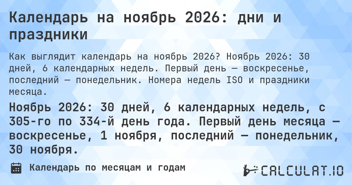 Календарь на ноябрь 2026: дни и праздники. Ноябрь 2026: 30 дней, 6 календарных недель. Первый день — воскресенье, последний — понедельник. Номера недель ISO и праздники месяца.