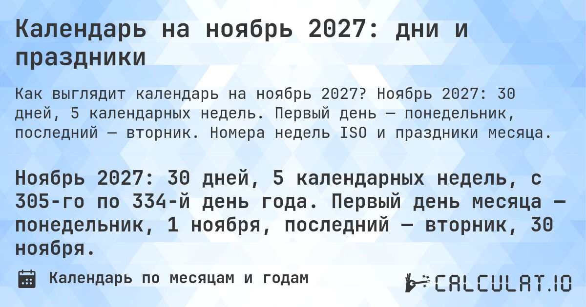 Календарь на ноябрь 2027: дни и праздники. Ноябрь 2027: 30 дней, 5 календарных недель. Первый день — понедельник, последний — вторник. Номера недель ISO и праздники месяца.