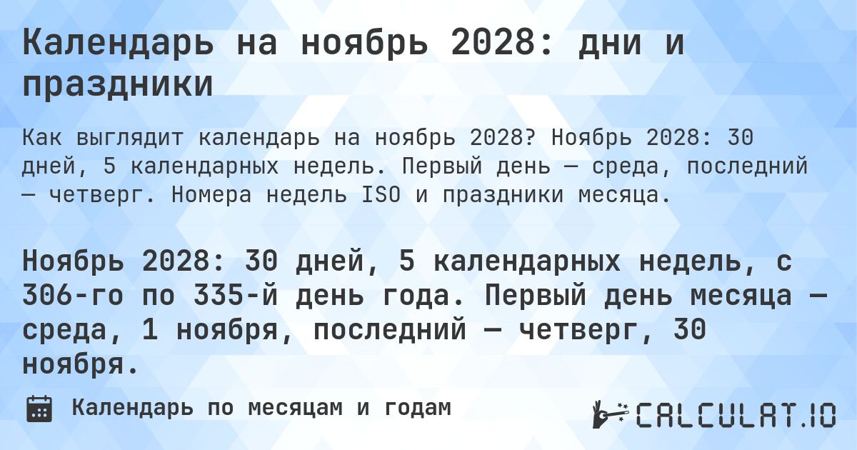 Календарь на ноябрь 2028: дни и праздники. Ноябрь 2028: 30 дней, 5 календарных недель. Первый день — среда, последний — четверг. Номера недель ISO и праздники месяца.