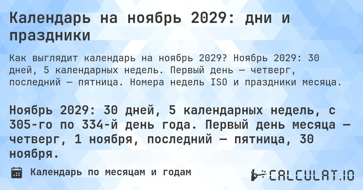 Календарь на ноябрь 2029: дни и праздники. Ноябрь 2029: 30 дней, 5 календарных недель. Первый день — четверг, последний — пятница. Номера недель ISO и праздники месяца.