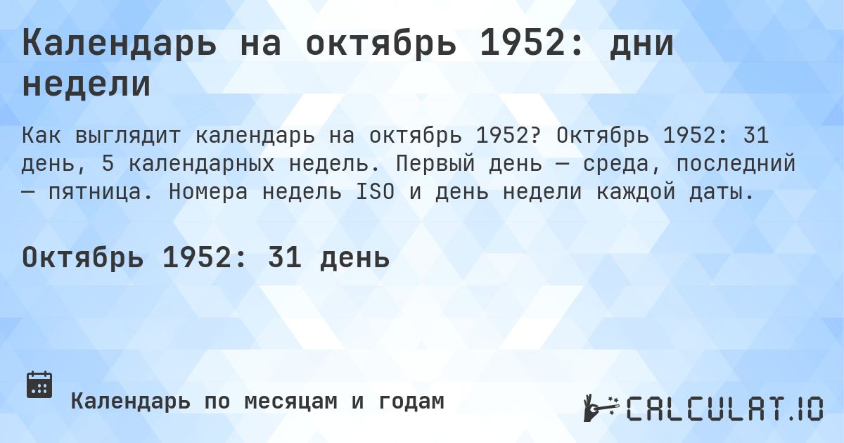 Календарь на октябрь 1952: дни недели. Октябрь 1952: 31 день, 5 календарных недель. Первый день — среда, последний — пятница. Номера недель ISO и день недели каждой даты.