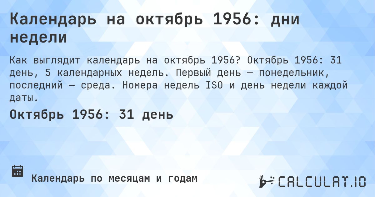 Календарь на октябрь 1956: дни недели. Октябрь 1956: 31 день, 5 календарных недель. Первый день — понедельник, последний — среда. Номера недель ISO и день недели каждой даты.