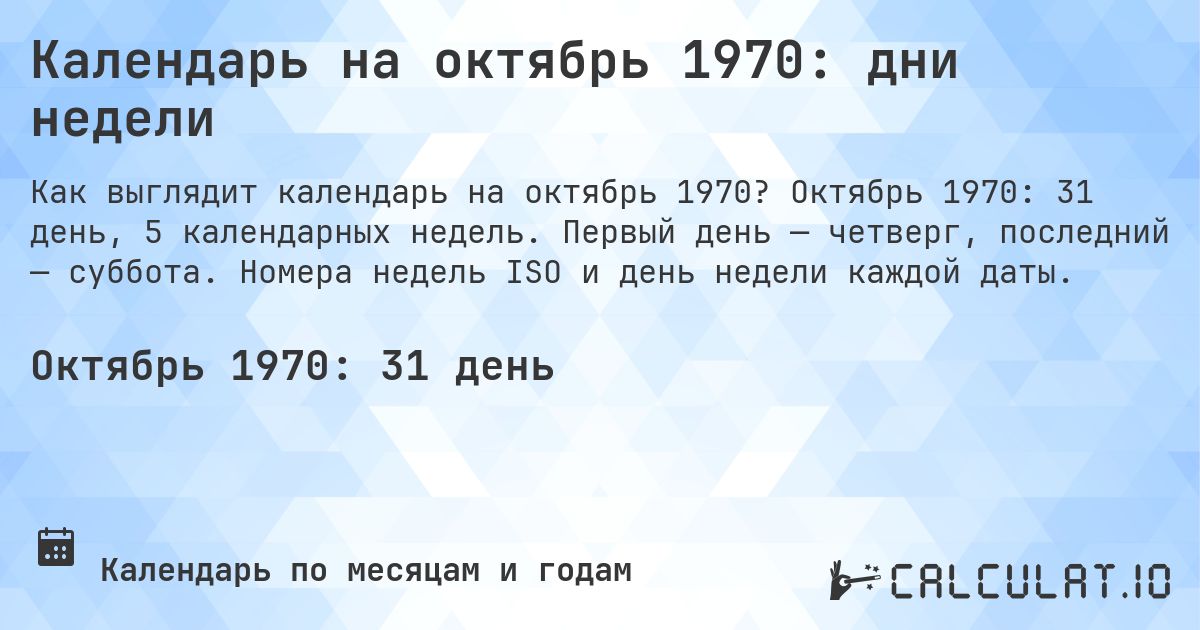 Календарь на октябрь 1970: дни недели. Октябрь 1970: 31 день, 5 календарных недель. Первый день — четверг, последний — суббота. Номера недель ISO и день недели каждой даты.