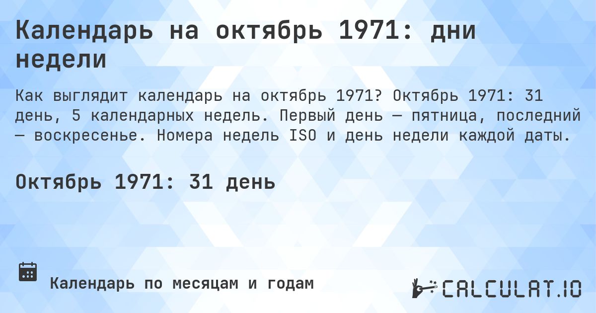 Календарь на октябрь 1971: дни недели. Октябрь 1971: 31 день, 5 календарных недель. Первый день — пятница, последний — воскресенье. Номера недель ISO и день недели каждой даты.