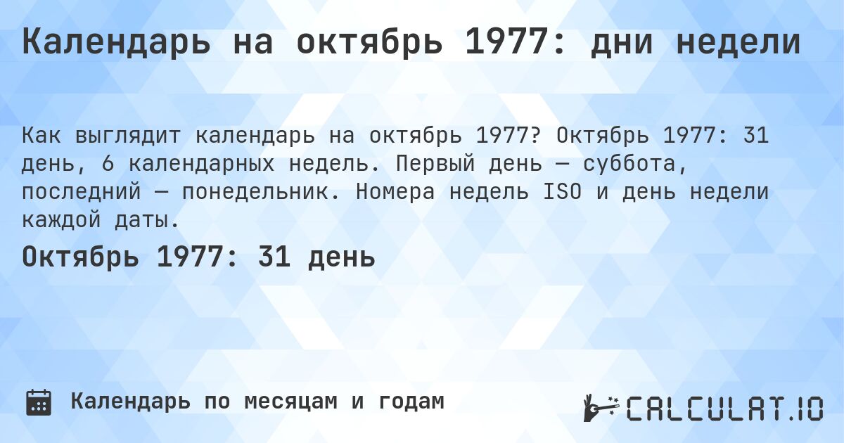 Календарь на октябрь 1977: дни недели. Октябрь 1977: 31 день, 6 календарных недель. Первый день — суббота, последний — понедельник. Номера недель ISO и день недели каждой даты.