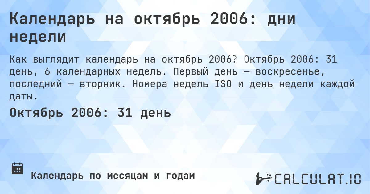 Календарь на октябрь 2006: дни недели. Октябрь 2006: 31 день, 6 календарных недель. Первый день — воскресенье, последний — вторник. Номера недель ISO и день недели каждой даты.