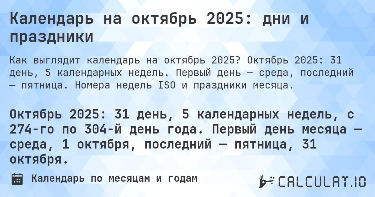Календарь на октябрь 2025: дни и праздники. Октябрь 2025: 31 день, 5 календарных недель. Первый день — среда, последний — пятница. Номера недель ISO и праздники месяца.