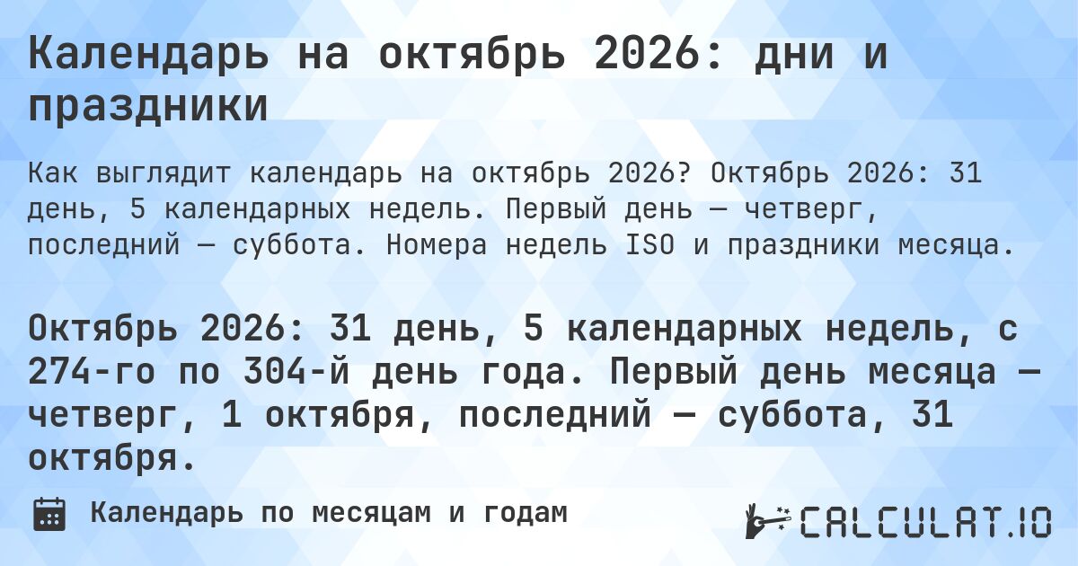 Календарь на октябрь 2026: дни и праздники. Октябрь 2026: 31 день, 5 календарных недель. Первый день — четверг, последний — суббота. Номера недель ISO и праздники месяца.