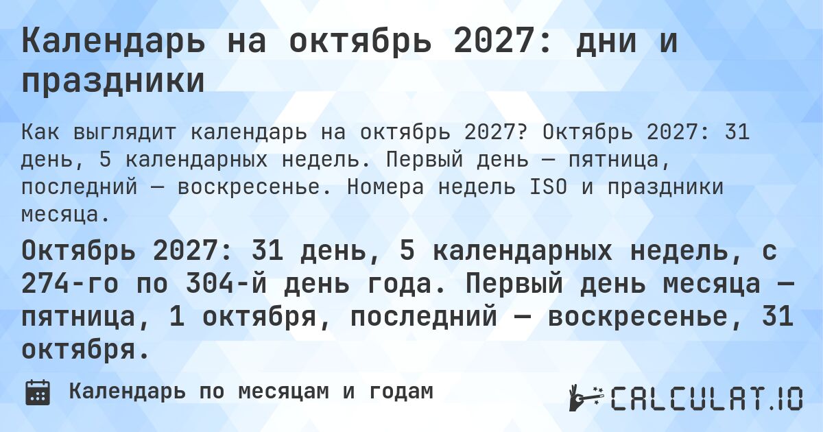 Календарь на октябрь 2027: дни и праздники. Октябрь 2027: 31 день, 5 календарных недель. Первый день — пятница, последний — воскресенье. Номера недель ISO и праздники месяца.