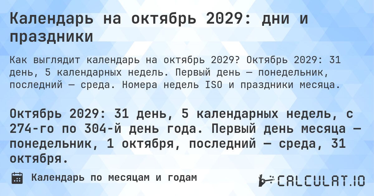 Календарь на октябрь 2029: дни и праздники. Октябрь 2029: 31 день, 5 календарных недель. Первый день — понедельник, последний — среда. Номера недель ISO и праздники месяца.