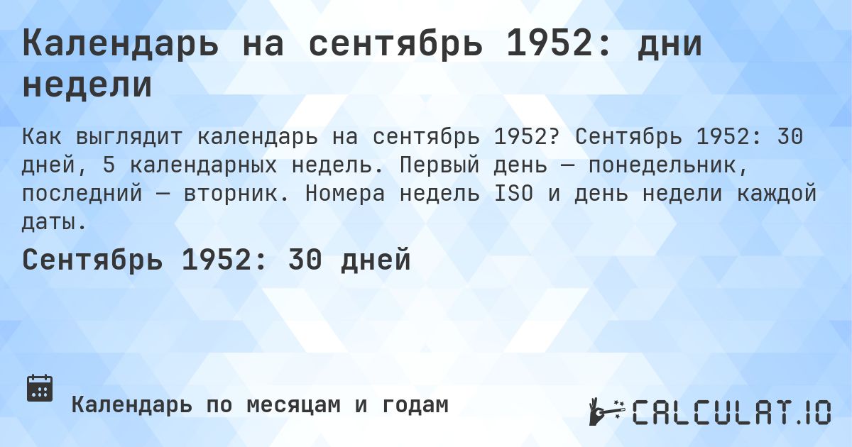 Календарь на сентябрь 1952: дни недели. Сентябрь 1952: 30 дней, 5 календарных недель. Первый день — понедельник, последний — вторник. Номера недель ISO и день недели каждой даты.