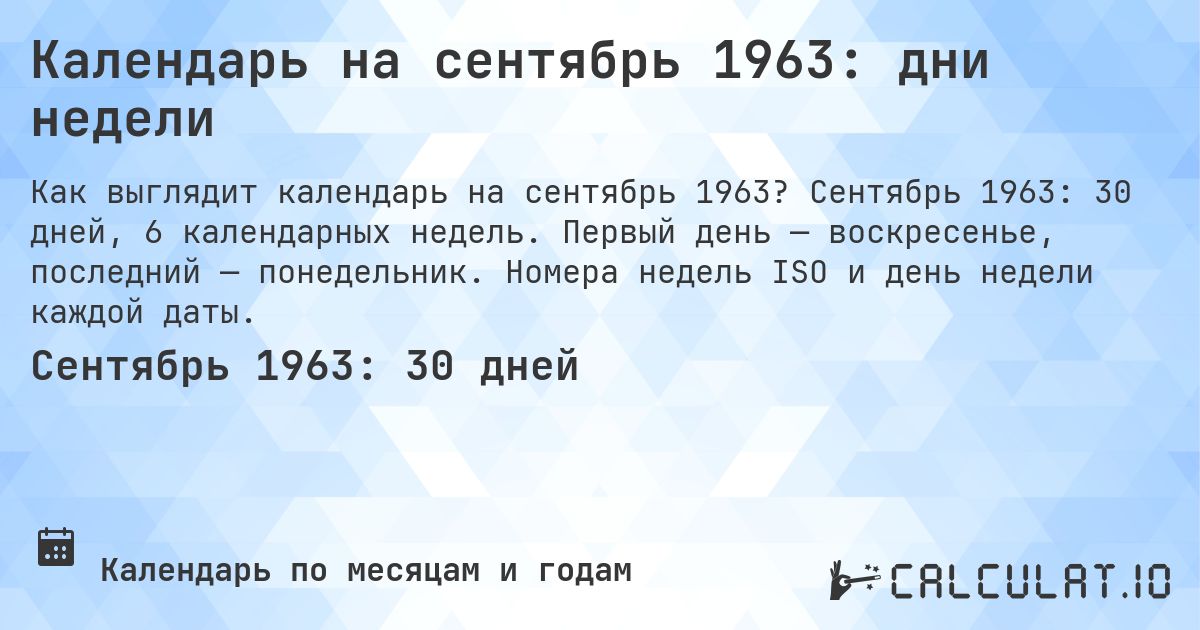 Календарь на сентябрь 1963: дни недели. Сентябрь 1963: 30 дней, 6 календарных недель. Первый день — воскресенье, последний — понедельник. Номера недель ISO и день недели каждой даты.