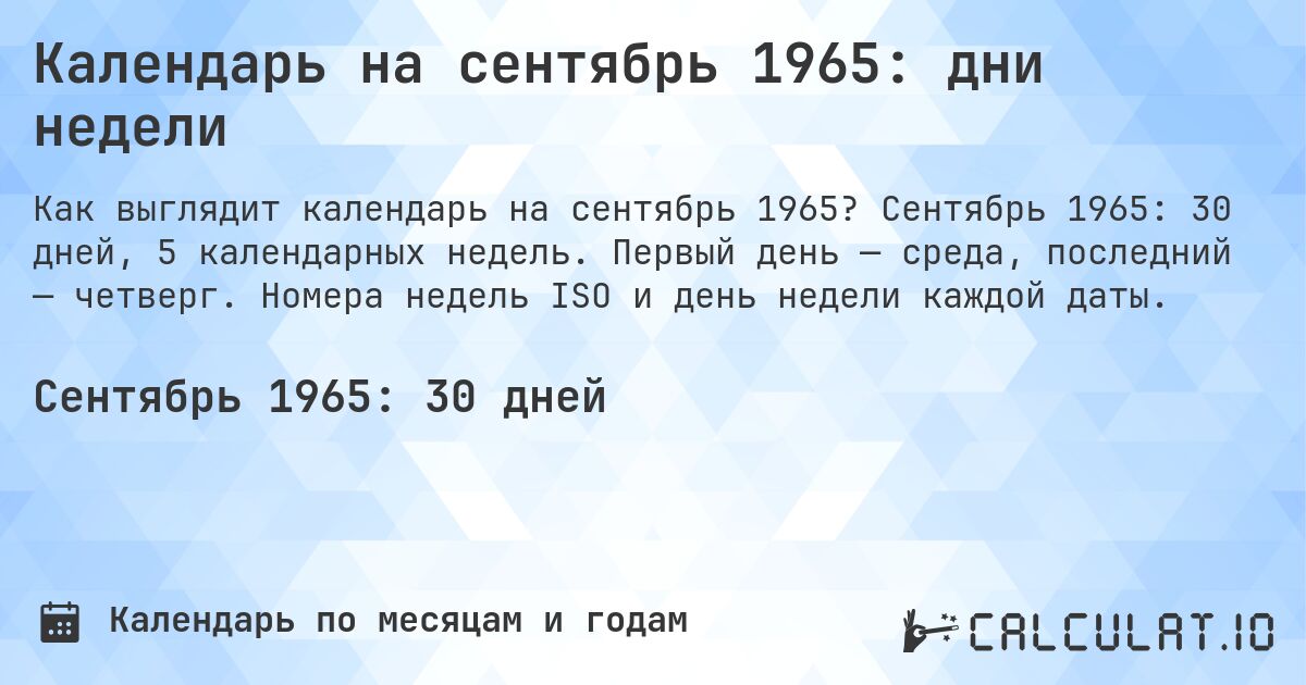 Календарь на сентябрь 1965: дни недели. Сентябрь 1965: 30 дней, 5 календарных недель. Первый день — среда, последний — четверг. Номера недель ISO и день недели каждой даты.