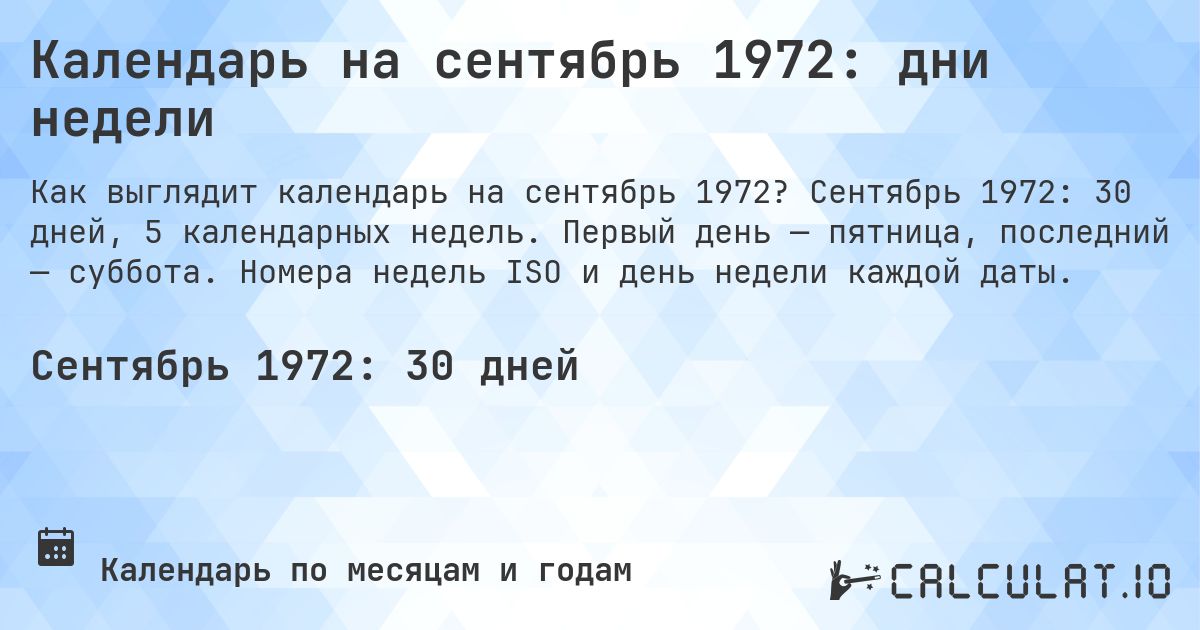 Календарь на сентябрь 1972: дни недели. Сентябрь 1972: 30 дней, 5 календарных недель. Первый день — пятница, последний — суббота. Номера недель ISO и день недели каждой даты.