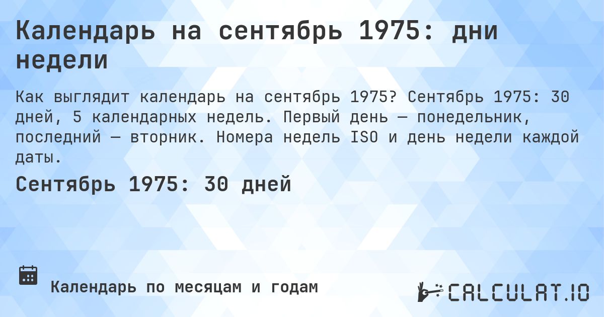 Календарь на сентябрь 1975: дни недели. Сентябрь 1975: 30 дней, 5 календарных недель. Первый день — понедельник, последний — вторник. Номера недель ISO и день недели каждой даты.