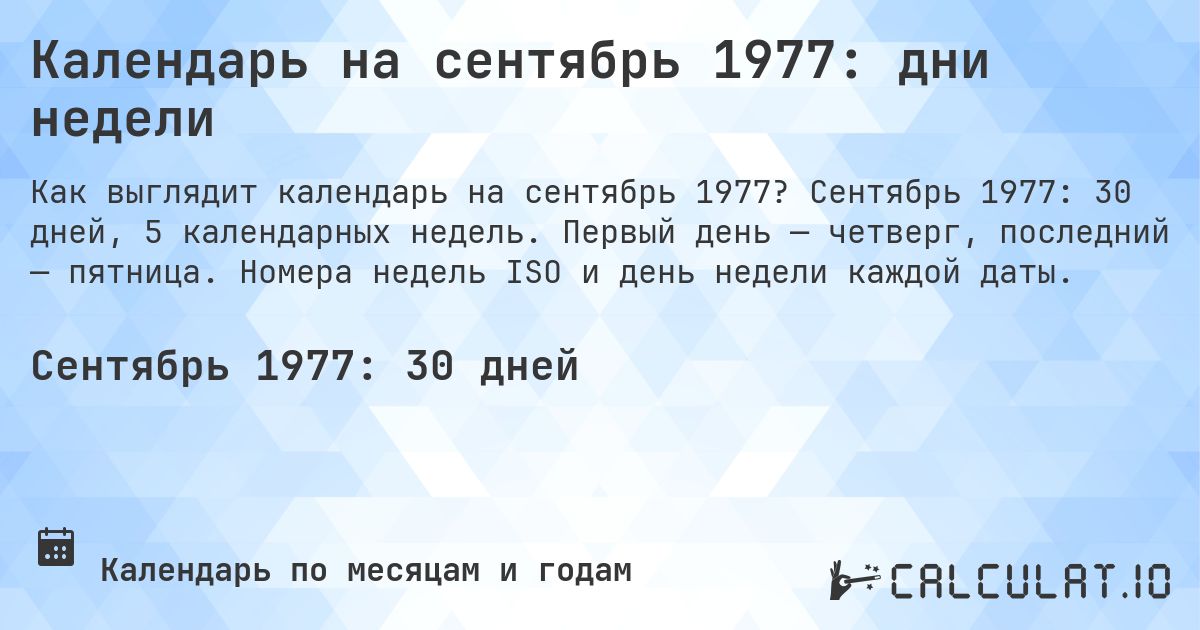 Календарь на сентябрь 1977: дни недели. Сентябрь 1977: 30 дней, 5 календарных недель. Первый день — четверг, последний — пятница. Номера недель ISO и день недели каждой даты.