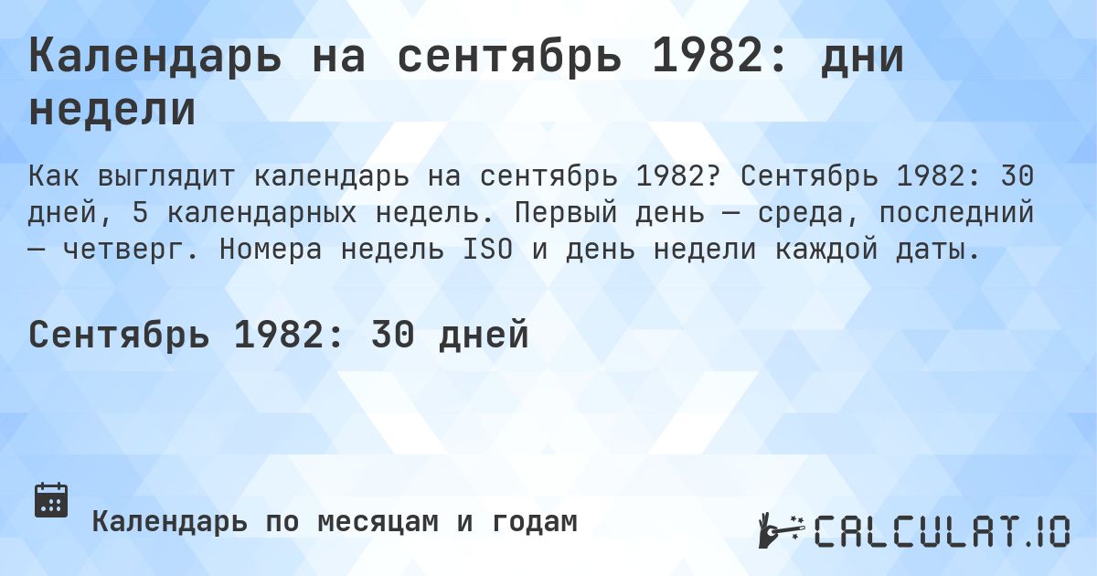 Календарь на сентябрь 1982: дни недели. Сентябрь 1982: 30 дней, 5 календарных недель. Первый день — среда, последний — четверг. Номера недель ISO и день недели каждой даты.