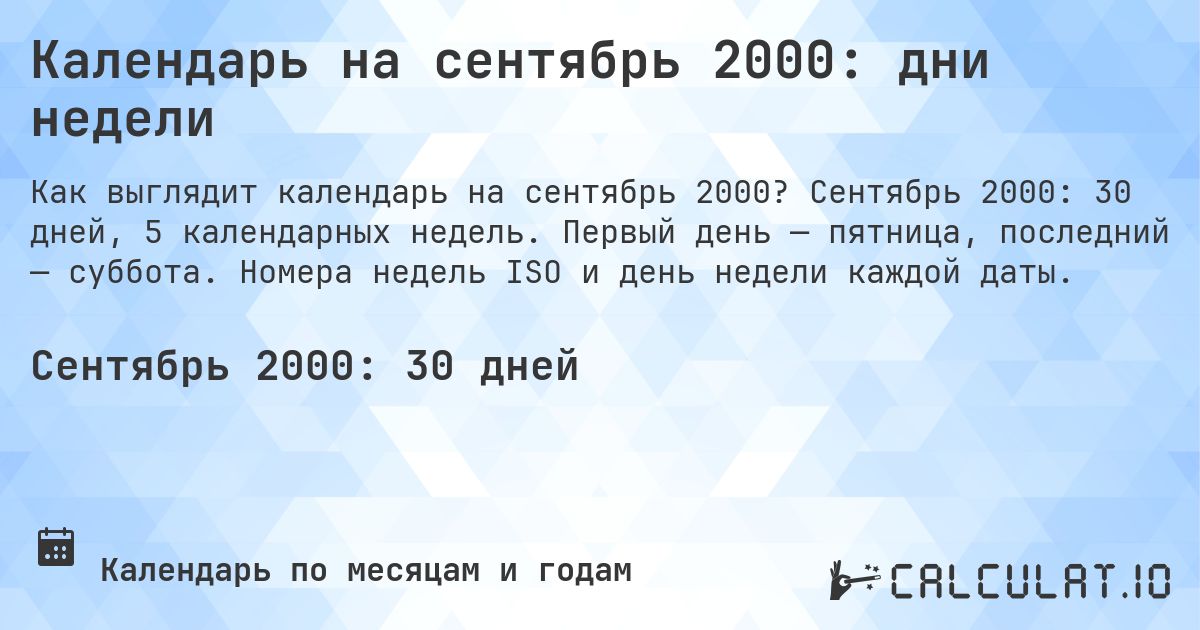 Календарь на сентябрь 2000: дни недели. Сентябрь 2000: 30 дней, 5 календарных недель. Первый день — пятница, последний — суббота. Номера недель ISO и день недели каждой даты.