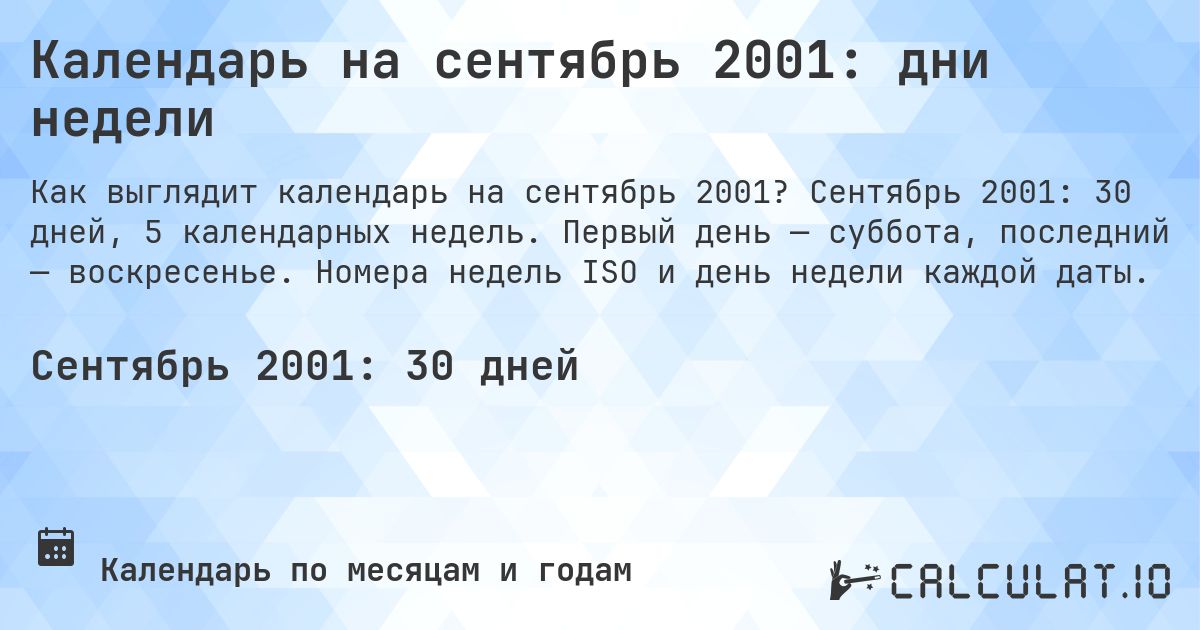 Календарь на сентябрь 2001: дни недели. Сентябрь 2001: 30 дней, 5 календарных недель. Первый день — суббота, последний — воскресенье. Номера недель ISO и день недели каждой даты.
