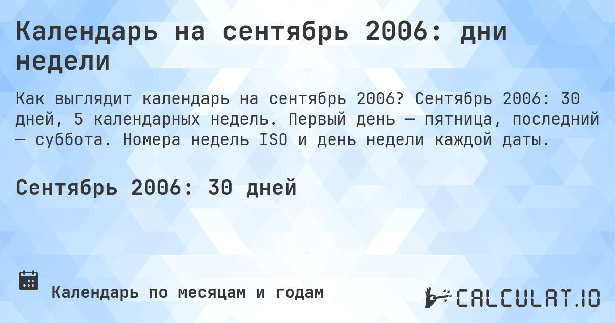 Календарь на сентябрь 2006: дни недели. Сентябрь 2006: 30 дней, 5 календарных недель. Первый день — пятница, последний — суббота. Номера недель ISO и день недели каждой даты.