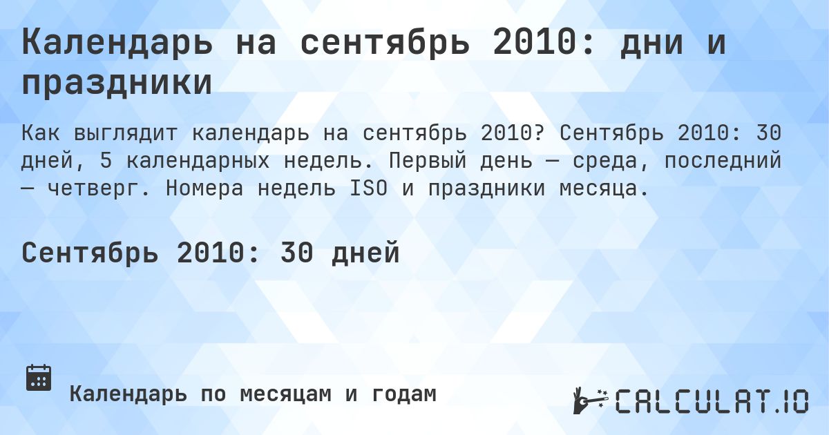 Календарь на сентябрь 2010: дни и праздники. Сентябрь 2010: 30 дней, 5 календарных недель. Первый день — среда, последний — четверг. Номера недель ISO и праздники месяца.