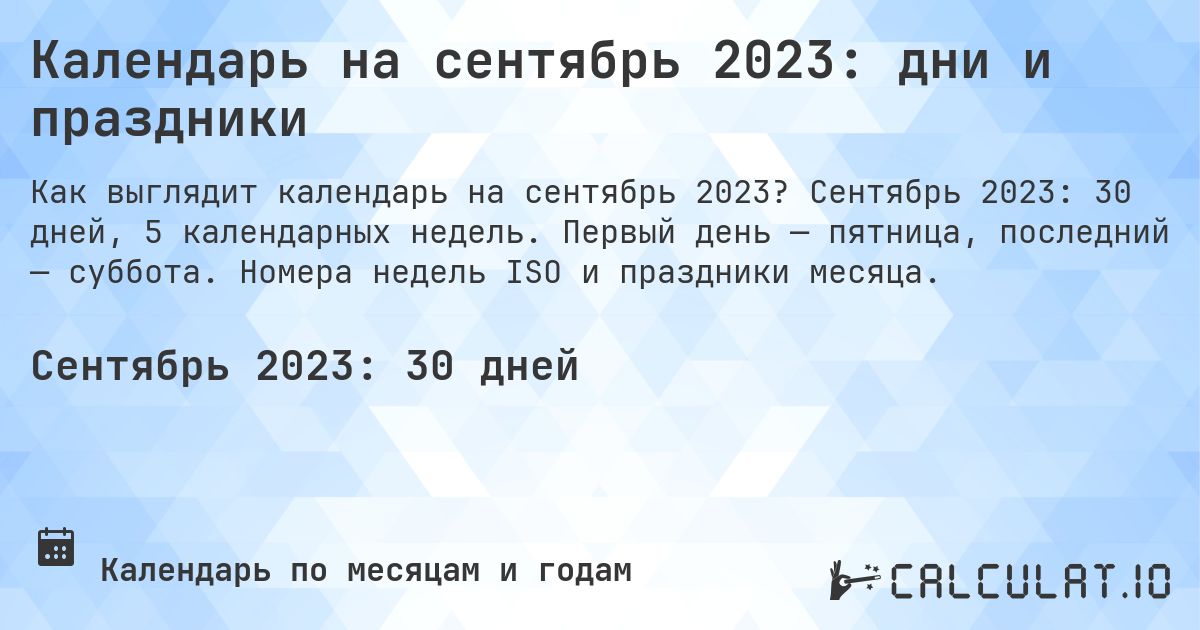 Календарь на сентябрь 2023: дни и праздники. Сентябрь 2023: 30 дней, 5 календарных недель. Первый день — пятница, последний — суббота. Номера недель ISO и праздники месяца.