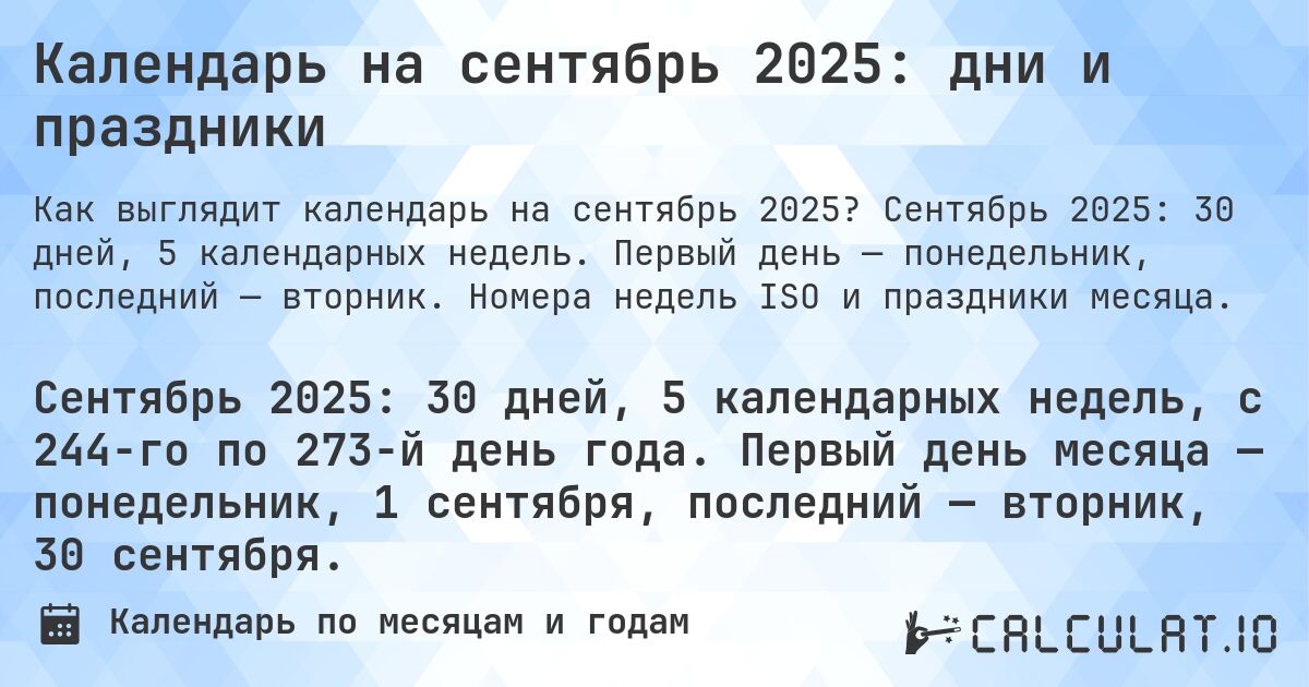 Календарь на сентябрь 2025: дни и праздники. Сентябрь 2025: 30 дней, 5 календарных недель. Первый день — понедельник, последний — вторник. Номера недель ISO и праздники месяца.