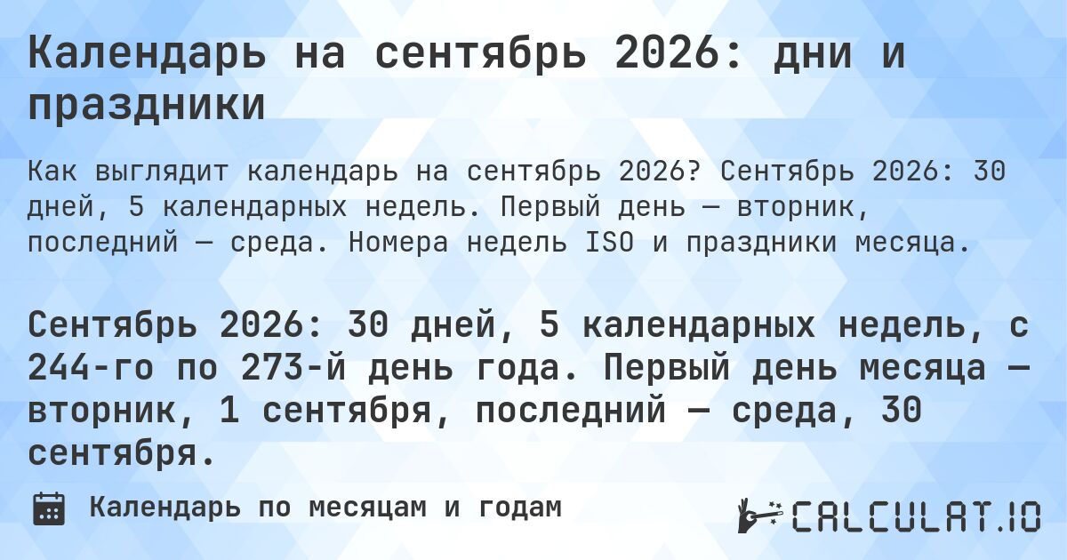 Календарь на сентябрь 2026: дни и праздники. Сентябрь 2026: 30 дней, 5 календарных недель. Первый день — вторник, последний — среда. Номера недель ISO и праздники месяца.