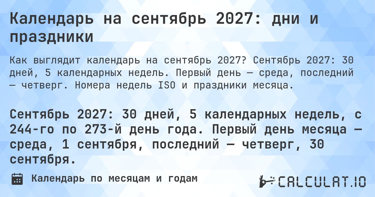 Календарь на сентябрь 2027: дни и праздники. Сентябрь 2027: 30 дней, 5 календарных недель. Первый день — среда, последний — четверг. Номера недель ISO и праздники месяца.