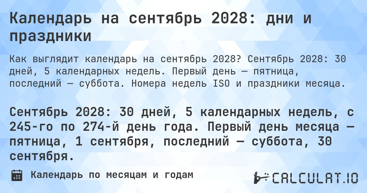 Календарь на сентябрь 2028: дни и праздники. Сентябрь 2028: 30 дней, 5 календарных недель. Первый день — пятница, последний — суббота. Номера недель ISO и праздники месяца.
