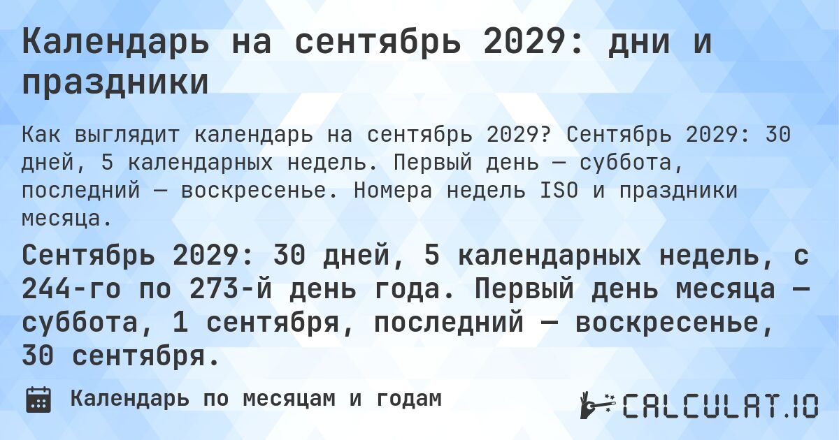 Календарь на сентябрь 2029: дни и праздники. Сентябрь 2029: 30 дней, 5 календарных недель. Первый день — суббота, последний — воскресенье. Номера недель ISO и праздники месяца.