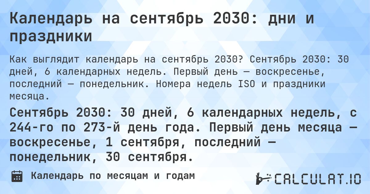 Календарь на сентябрь 2030: дни и праздники. Сентябрь 2030: 30 дней, 6 календарных недель. Первый день — воскресенье, последний — понедельник. Номера недель ISO и праздники месяца.