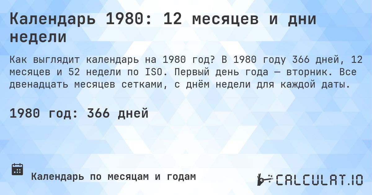 Календарь 1980: 12 месяцев и дни недели. В 1980 году 366 дней, 12 месяцев и 52 недели по ISO. Первый день года — вторник. Все двенадцать месяцев сетками, с днём недели для каждой даты.