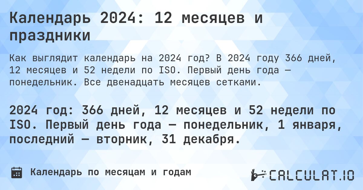 Календарь 2024: 12 месяцев и праздники. В 2024 году 366 дней, 12 месяцев и 52 недели по ISO. Первый день года — понедельник. Все двенадцать месяцев сетками.
